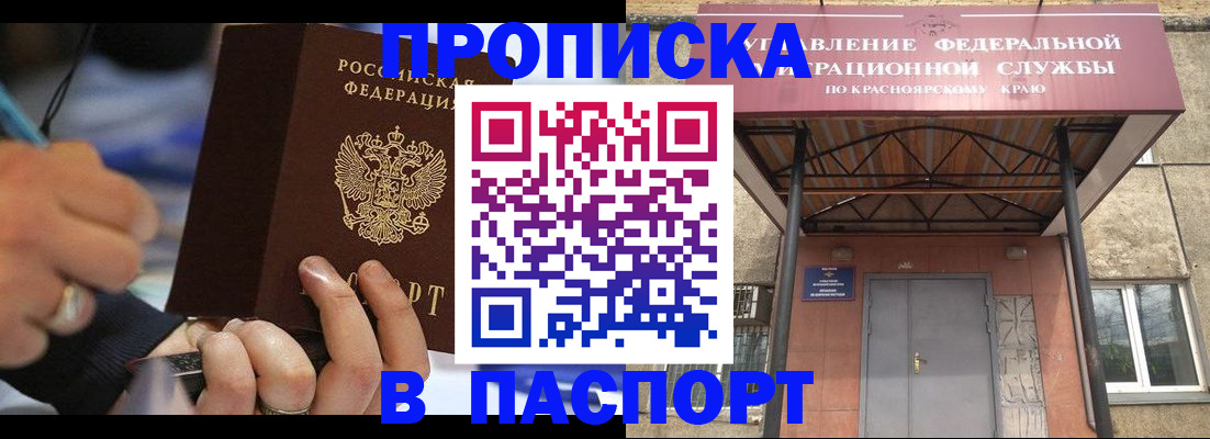 прописка в Сорске